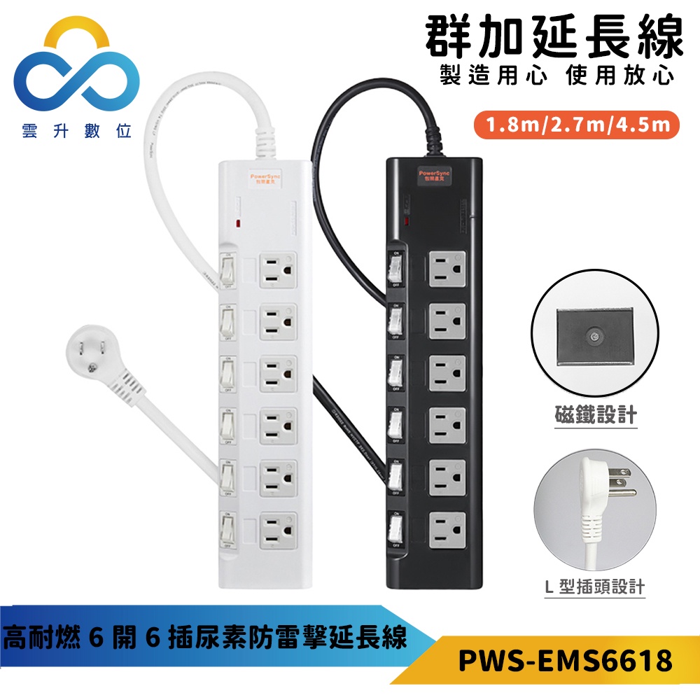 【群加】高耐燃六開六插延長線(磁鐵固定)-PWS-EMS6618-1.8m~4.5m-獨立開關-突波保護-雲升數位