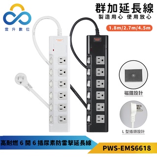 【群加】高耐燃六開六插延長線(磁鐵固定)-PWS-EMS6618-1.8m~4.5m-獨立開關-突波保護-雲升數位