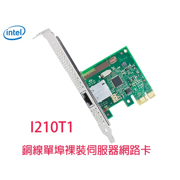 lntel I210T1 銅線單埠裸裝伺服器網路卡 PCI-E