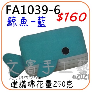藍鯨魚抱枕材料包《型號FA1039-6》