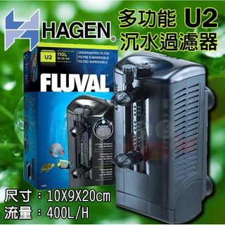 蝦兵蟹將【義大利-HAGEN-赫根】富濾霸-FLUVAL【多功能沉水過濾器】U2【400L】烏龜 水中 強迫式 過濾器