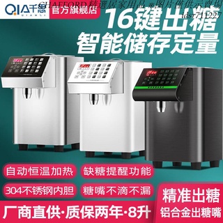 現貨/免運/含稅/可開發票千思8L果糖機奶茶店咖啡店商用裝置全套專用全自動定量機16格準確