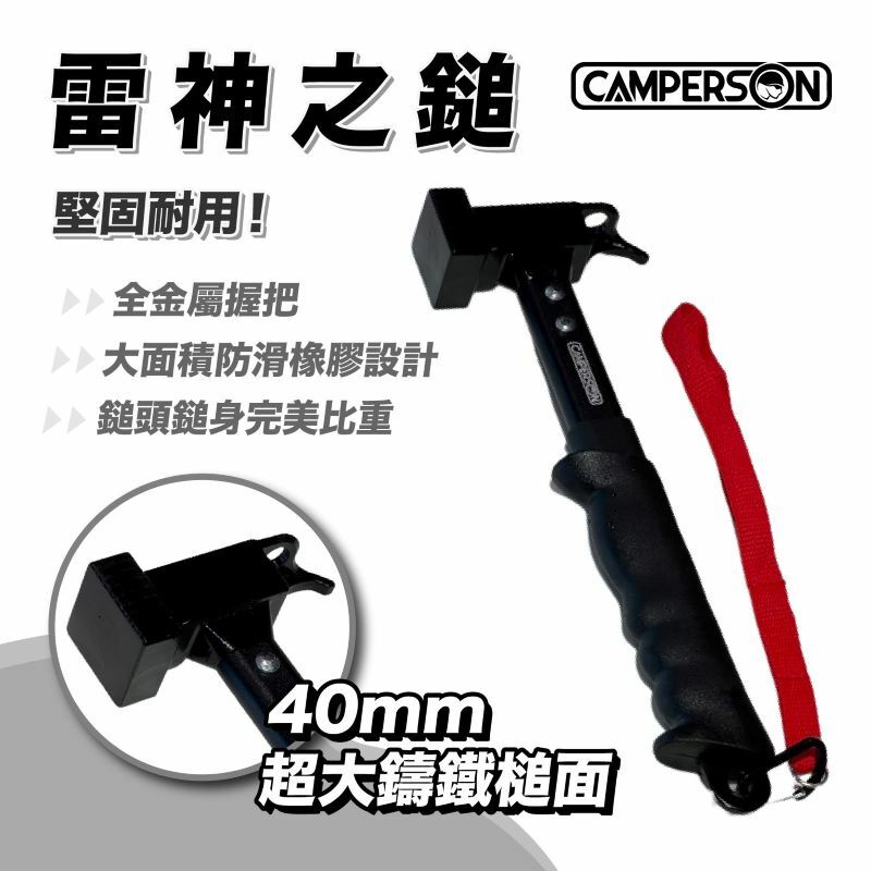 五星商店 Camperson 雷神之鎚 鑄鋼鎚 獨角鎚 鐵槌 營鎚 露營 園藝