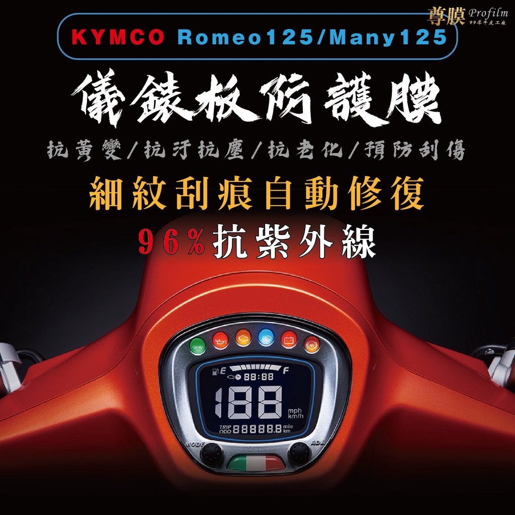 「尊膜99」 KYMCO Remeo 125 many 125 儀表板 犀牛皮 保護膜 防刮 貼膜 自體修復 保護貼