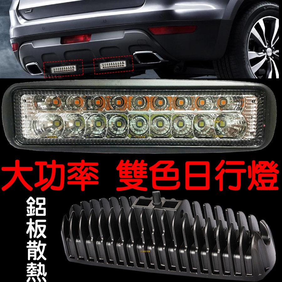 【中部現貨】大功率 雙色日行燈 LED 12V-60V 貨車 轎車 日行燈 外掛 霧燈 倒車燈 魚眼霧燈 工作燈 照地燈