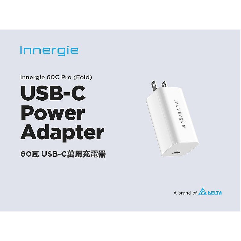 Innergie 台達電 60C Pro 萬用充電器 | 摺疊版 60瓦 USB-C