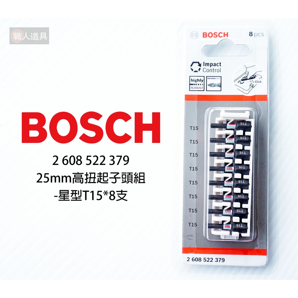 BOSCH 博世 2608522379 高扭起子頭組 25mm 星型 T15 8PCS 起子頭 電動工具 配件