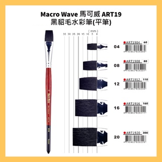 Macro Wave 馬可威 ART19 黑貂毛水彩筆(平筆)