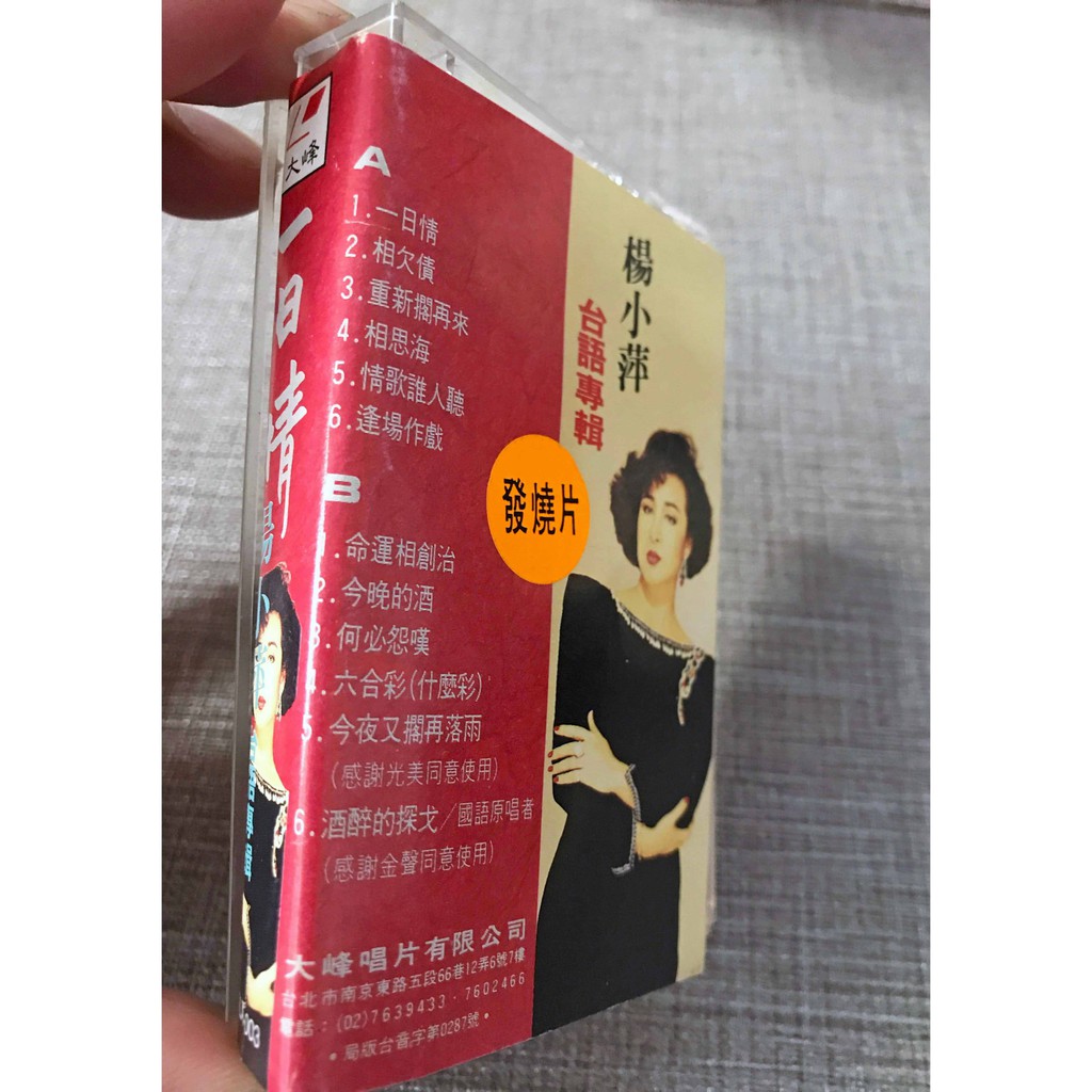 楊小萍台語專輯ㄧ日情大峰唱片 閩南語卡帶二手 蝦皮購物