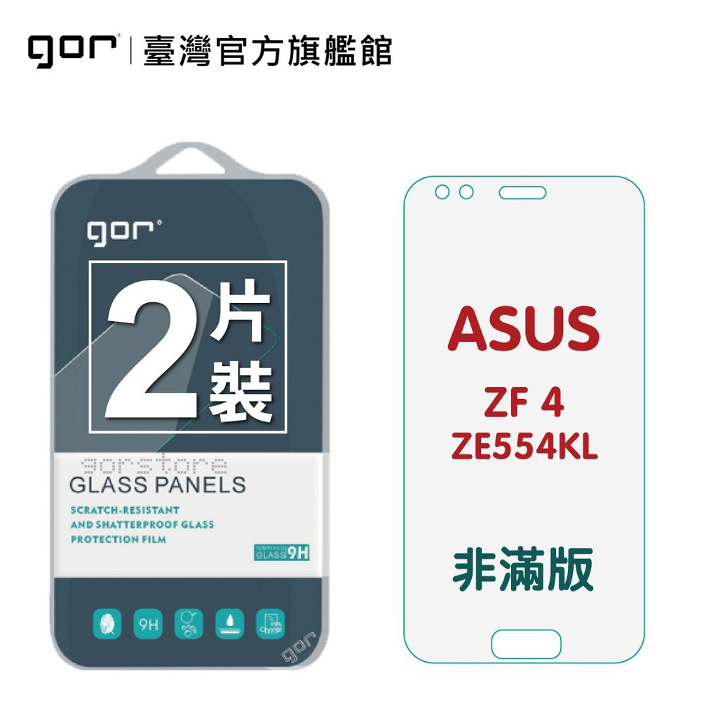 GOR 保護貼 ASUS ZE554KL Zenfone 4 9H鋼化玻璃貼 全透明非滿版 2入組 廠商直送