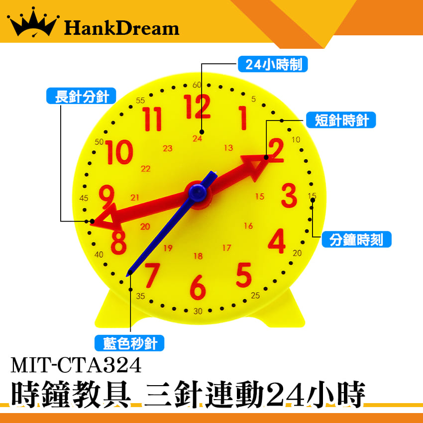 《恆準科技》幼教教具  時鐘教具 學習時鐘 MIT-CTA324 24小時制 24小時時鐘 鐘錶模型