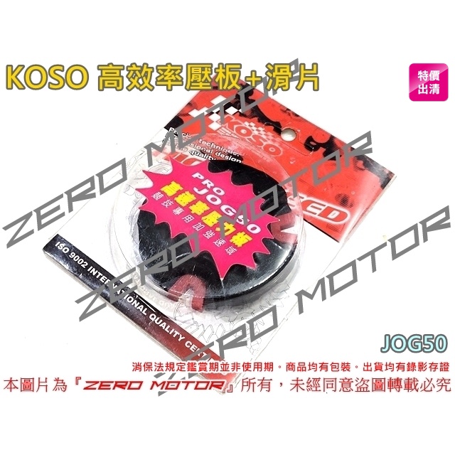 ZeroMoto☆KOSO 高效率 壓力板 壓板 滑片 JOG50
