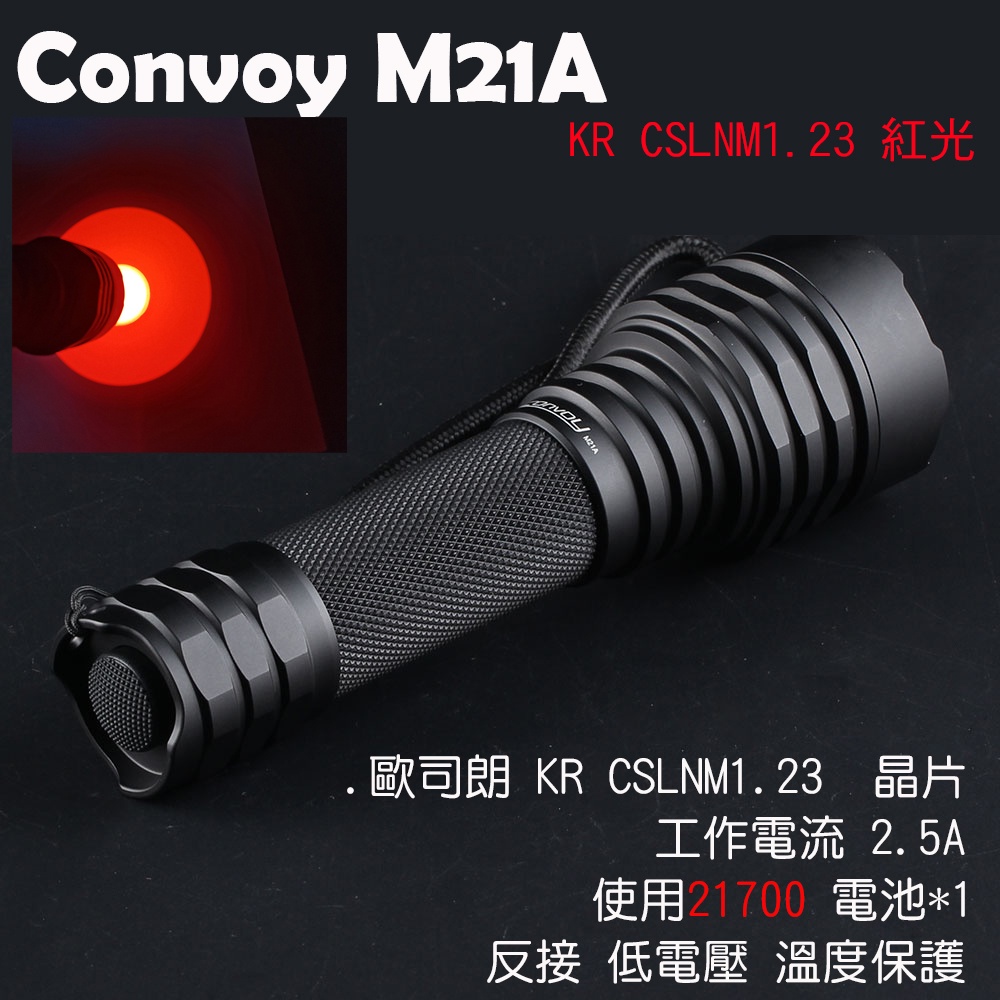 Convoy  M21A  KR CSLNM1.23 紅光手電筒 2.5A 7W (21700電池款)