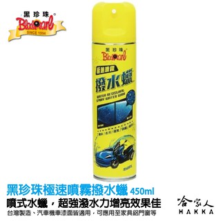 【 黑珍珠 】極速噴霧撥水蠟 450ML 臺灣製造 撥水保護 打亮 去汙 增亮 保護 附發票 打蠟 潑水劑 哈家人