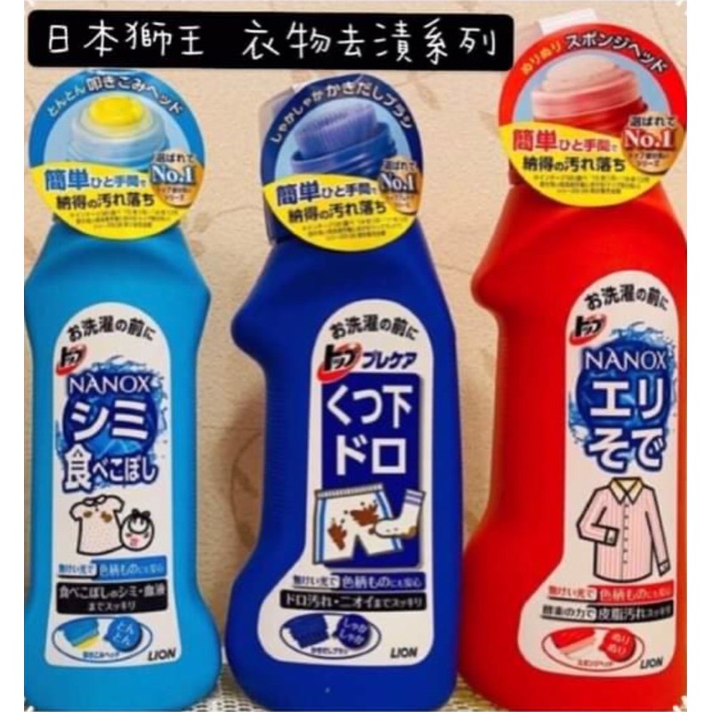 日本獅王  淺藍-衣物局部去漬劑  / 深藍-泥漬用重點去污劑/紅-衣領袖口重點去污劑