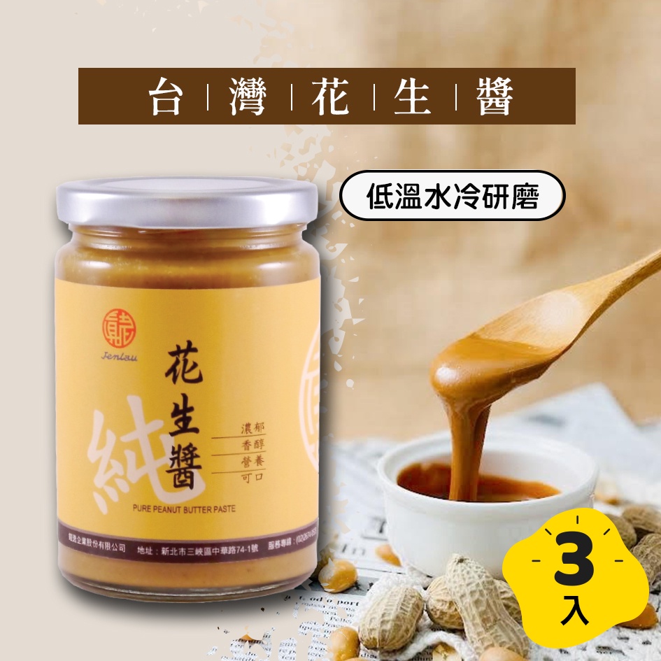 【真老麻油】 台灣本產花生醬 [無糖] 350g/三入  花生/花生醬/抹醬/無糖花生醬