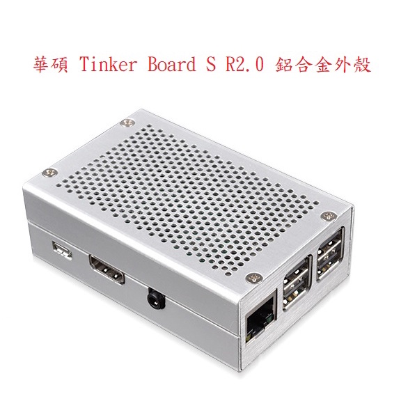 華碩 Tinker Board S R2.0 SBC IOT 開發板 鋁合金外殼 CPU 散熱 機殼 精準孔位 小機殼