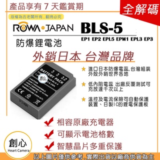 創心 ROWA 樂華 OLYMPUS BLS-5 BLS5 電池 EP1 EP2 EPL5 EPM1 EPL3 EP3