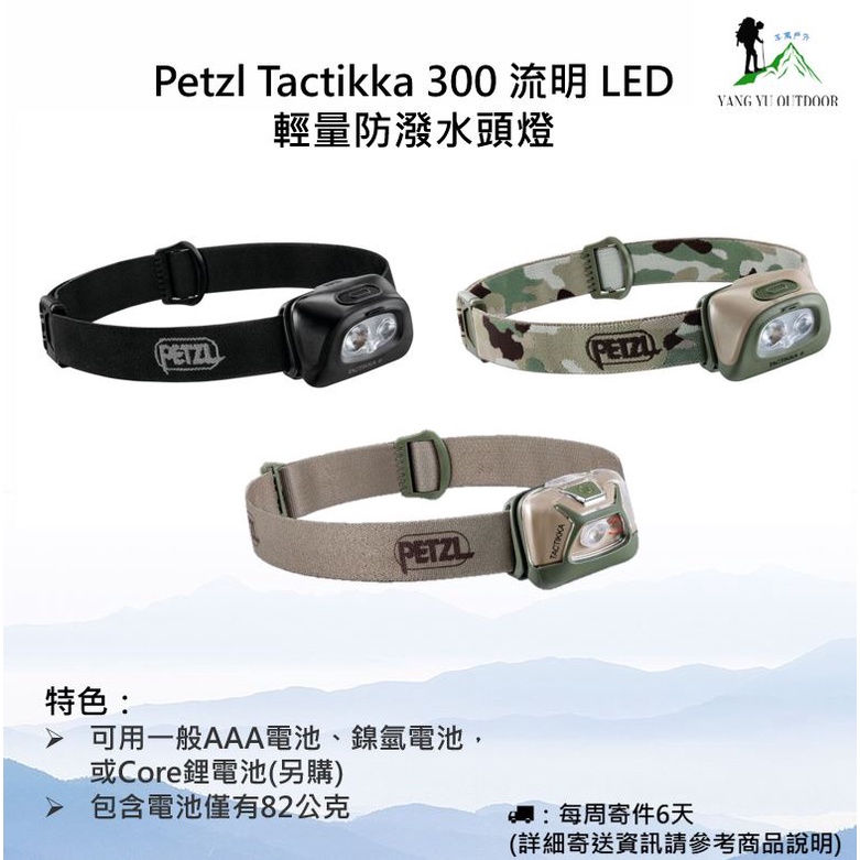 【現貨】Petzl Tactikka 300 流明 LED輕量防潑水頭燈