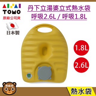日本 丹下立湯婆立式熱水袋(附保護套)｜呼吸 2.6L｜呼吸1.8L｜多功能熱水袋｜保暖｜冬天必備品｜原廠公司貨