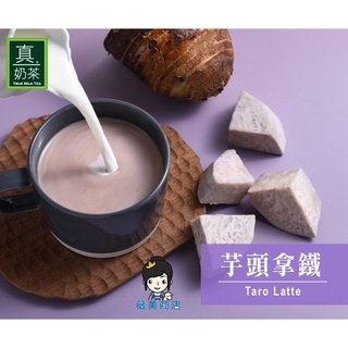 【薇美商店】歐可茶葉 真奶茶 芋頭拿鐵(8包/盒)