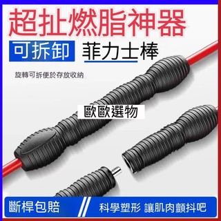 【歐歐選物】甩脂健身震顫菲力士棒 彈力菲利斯棒 燃脂振動爆汗飛力棒 可拆卸易收納