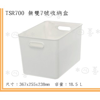 臺灣製 TSR700 無雙7號收納盒 日式收納盒 可疊加 純色收納盒 收納箱