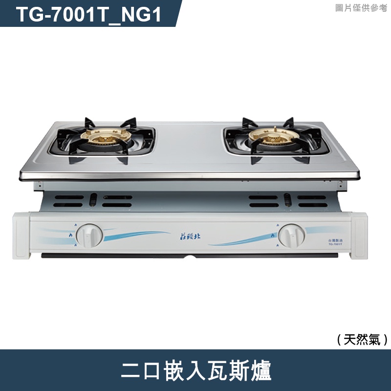 莊頭北【TG-7001T_NG1 】LPG/NG二口嵌入瓦斯爐-天然氣 (含全台安裝)