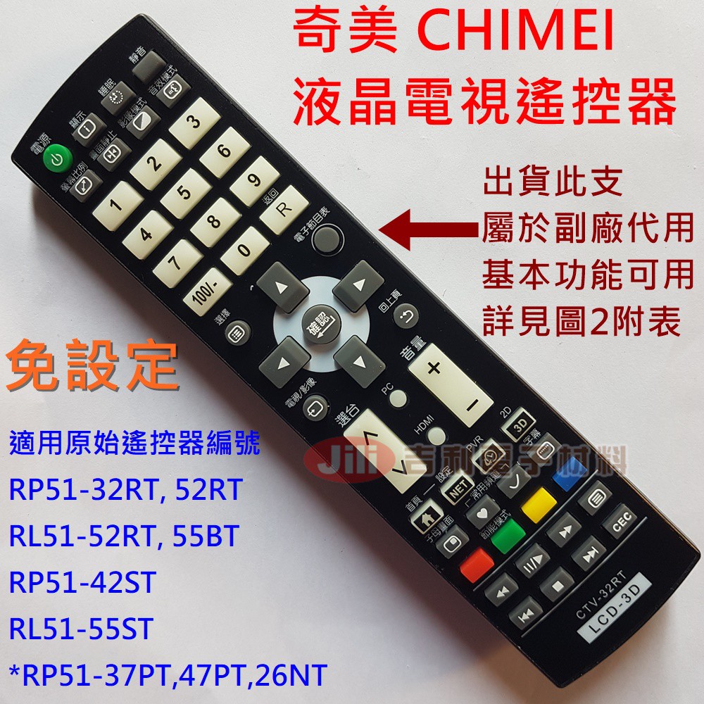 免設定 CHIMEI 奇美 液晶電視遙控器 適用 RP51-47PT/26NT/42ST RL51-55BT 55ST