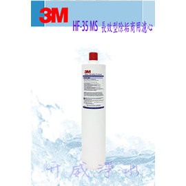 【全省免運費】3M HF-35 MS高流量長效型除垢商用淨水器專用濾心【處理水量47,696公升】