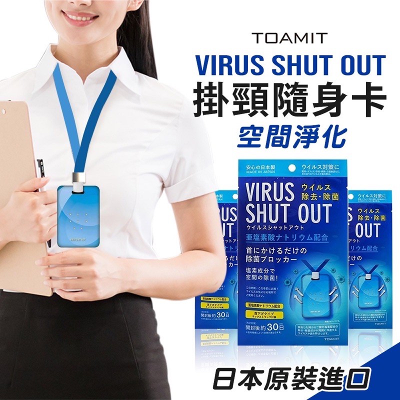 日本*正品* TOAMIT VIRUS SHUT OUT 掛頸隨身卡 除菌片 除箘卡 空間除菌