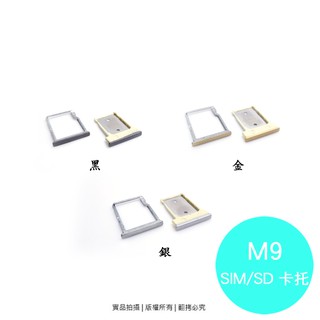 HTC One M9/M9s 專用 SIM卡蓋/SD卡託/卡座/卡槽/SIM卡抽取座
