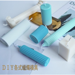 【巨路生活】蠟燭模具 DIY 豎條紋尖頭長杆蠟燭模具細齒條形平頭亞克力模具 香薰蠟燭diy模具