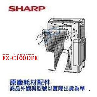 原廠公司貨 夏普 SHARP 清淨機 活性碳濾網 FZ-C100DFE 適用 KC-850T 空氣清淨機