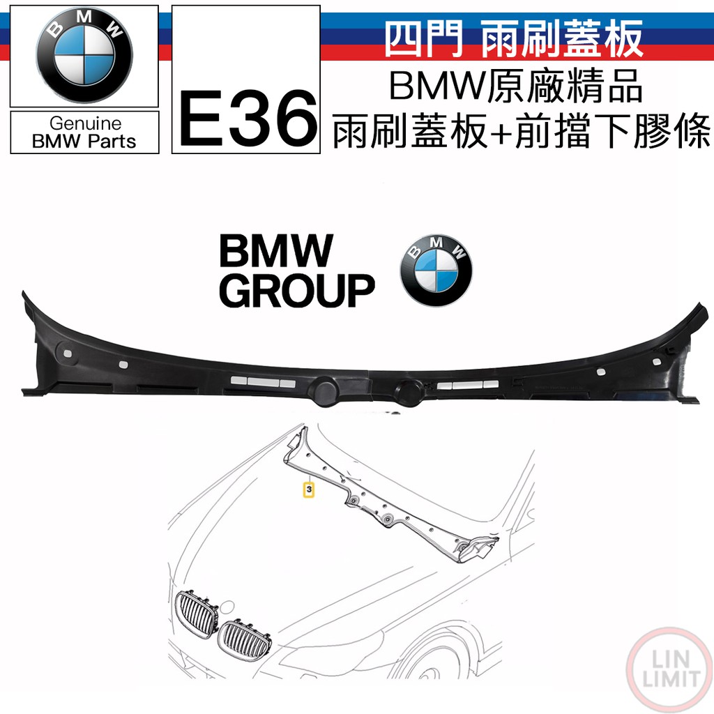 BMW原廠 3系列 E36 引擎蓋雨刷蓋板 前擋下膠條 四門 林極限雙B 51711960843 844