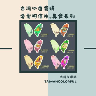 台南擔仔麵款台灣心番薯情_造型明信片【台灣卡樂活Taiwancolorful】