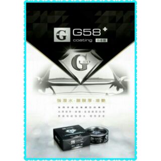G58+白金版 強潑水 蠟 棕櫚蠟 固蠟