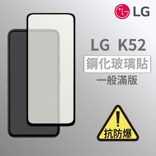 LG K52 滿版玻璃貼 鋼化玻璃膜 螢幕保護貼 玻璃貼 保護貼 玻璃膜 保護膜 鋼化膜