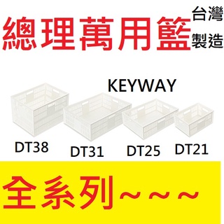 盡量買!附發票「現貨發送」KEYWAY聯府總理萬用籃 DT-17 DT-21 DT-25 DT-31 DT-38