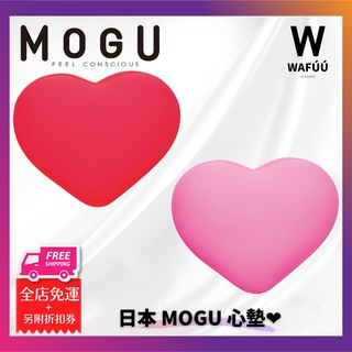 日本 MOGU 愛心靠枕 心型抱枕 舒壓靠枕 舒壓抱枕 靠枕 娃娃 寶貝枕 床頭枕 沙發枕 居家擺飾 日本直送 交換禮物