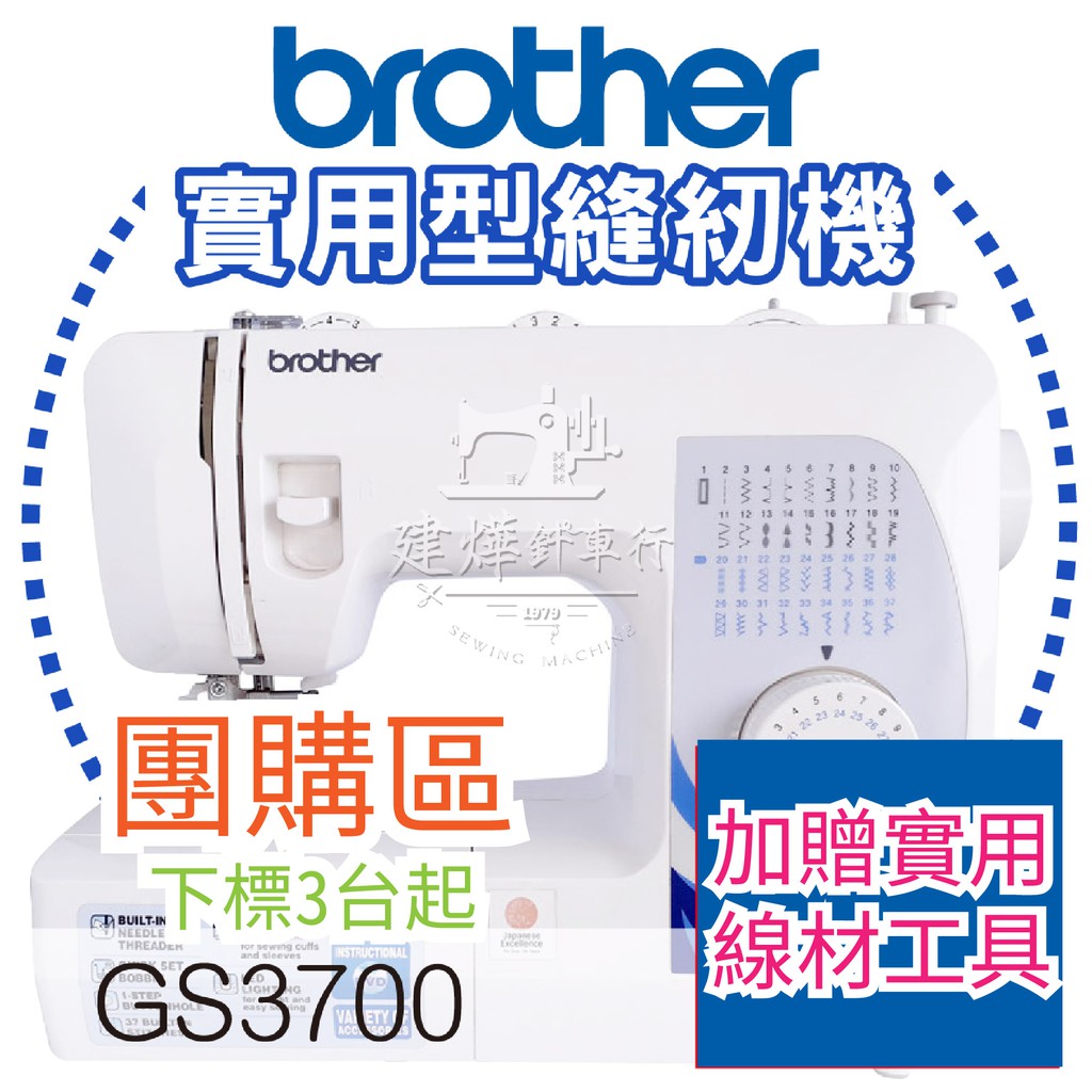 團購下標區- 贈 實用線材工具 兄弟牌 Brother 實用 縫紉機 GS3700 喜佳 ■ 建燁針車行 ■