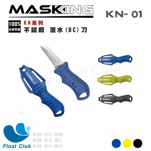 【MASKKING】水鏡王 KN系列潛水（BC）刀 不鏽鋼潛水刀 KN-01