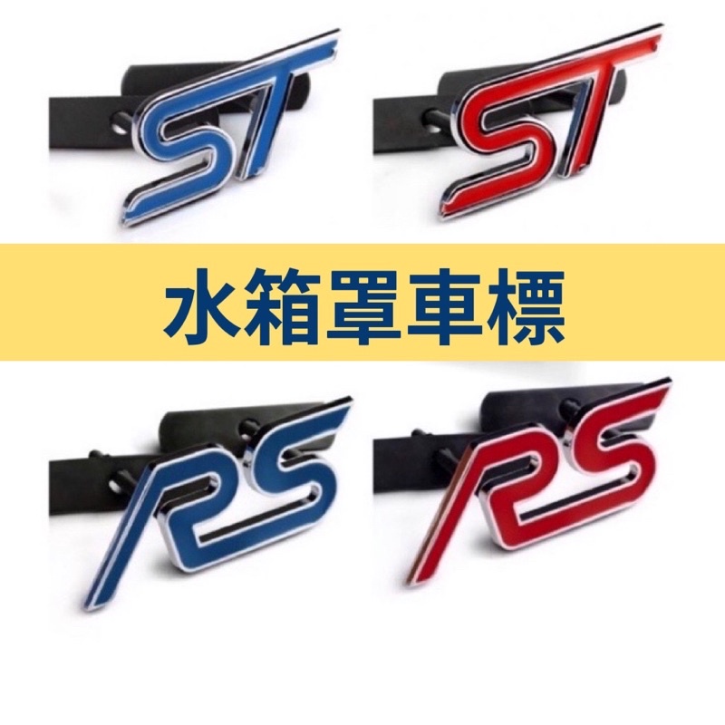 ［FSC商城］FORD 福特 水箱護罩金屬車標 focus 車標，ST車標，RS 車標