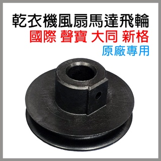 乾衣機 風扇 馬達 飛輪 國際 聲寶 大同 新格 皮帶輪 滾輪 國際牌