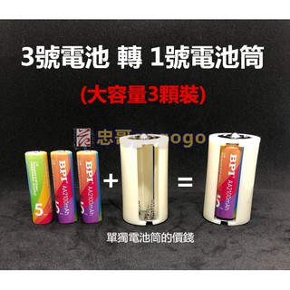 台灣現貨 電池轉換套筒(3號轉1號)(3號轉2號) 電池收納盒18650電池儲存盒3號 4號 電池儲存盒 4轉3