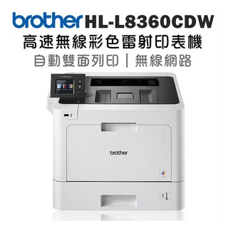 Brother HL-L8360CDW 高速無線彩色雷射印表機【原廠】