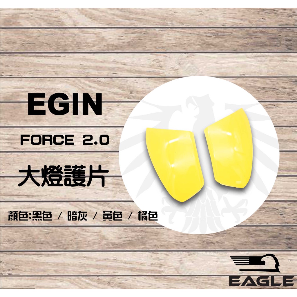 EGIN 亮黃 FORCE2.0 大燈護片 大燈貼片 方向貼片 貼片 護片 適用:FORCE2.0