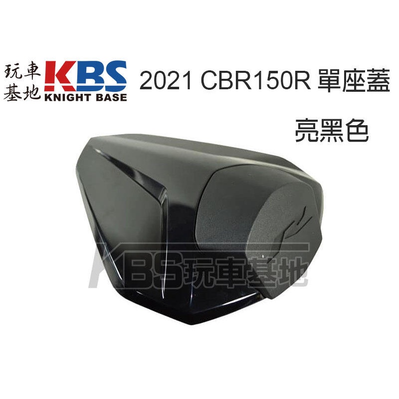 【玩車基地】HONDA 2021 CBR150R 單座蓋 亮黑色 K45R 本田原廠零件