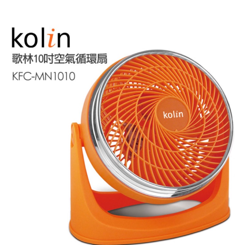 Kolin 歌林 10吋循環風扇 （KFC-MN1010)