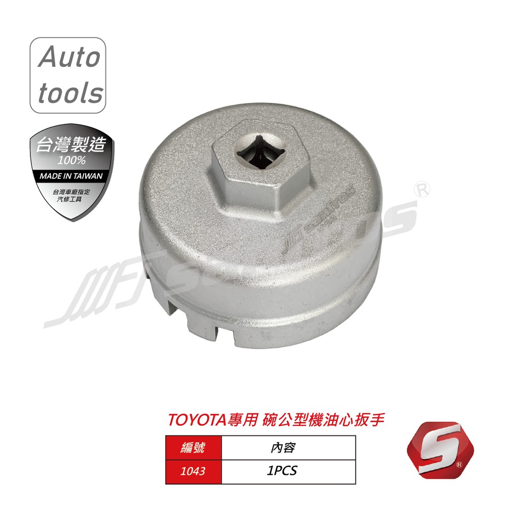 Sanfros 專業級工具 TOYOTA專用 新ALTIS 新WISH 拆機油芯工具 碗公型機油心扳手 拆機油濾芯板手